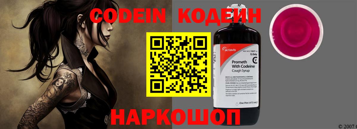 Codein Purple Drank  Вход с VPN  Краснодар  Кодеиновый сироп Lean напиток Lean (лин) 